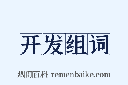 开发组词是什么意思的图片